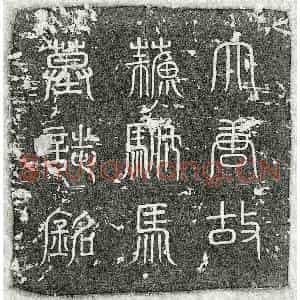 唐代 篆书 楷书墓志拓片《唐苏彦伯墓志》高清图片欣赏