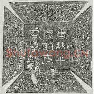 唐代 篆书 楷书墓志拓片《唐明昱墓志》高清图片欣赏