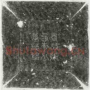 唐代 篆书 楷书墓志拓片《唐李涿墓志》高清图片欣赏