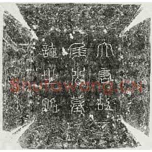 唐代 篆书 楷书墓志拓片《唐侯思墓志》高清图片欣赏
