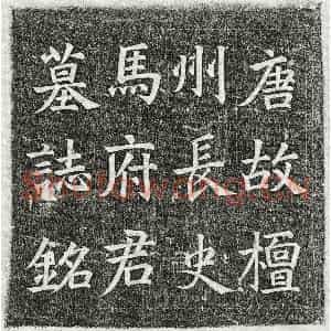 唐代 楷书墓志拓片《唐马炬墓志》高清图片欣赏