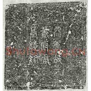 唐代 篆书 楷书墓志拓片《唐萧宏墓志》高清图片欣赏