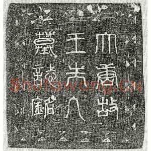 唐代 篆书 楷书墓志拓片《唐崔昊妻王氏墓志》高清图片欣赏
