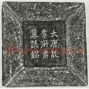 唐代 楷书墓志拓片《唐李晅墓志》高清图片欣赏