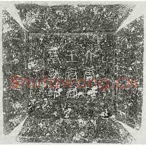 唐代 篆书 楷书墓志拓片《唐王俊墓志》高清图片欣赏