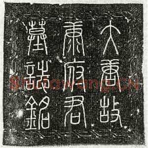 唐代 篆书 楷书墓志拓片《唐康昭墓志》高清图片欣赏