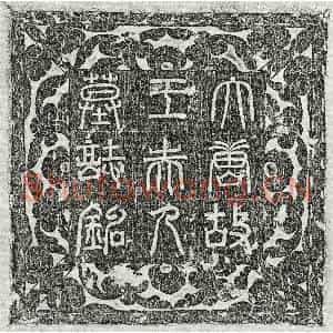 唐代 篆书 楷书墓志拓片《唐李循忠妻王氏墓志》高清图片欣赏