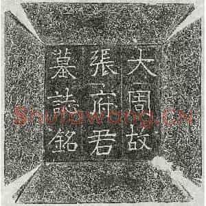 唐代 楷书墓志拓片《武周张德墓志》高清图片欣赏