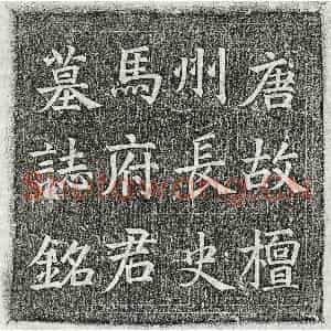 唐代 楷书墓志拓片《唐马炬墓志》高清图片欣赏