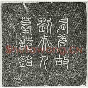 唐代 篆书 隶书墓志拓片《唐李君妻刘众墓志》高清图片欣赏
