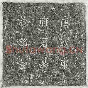 唐代 楷书墓志拓片《唐康绪墓志》高清图片欣赏