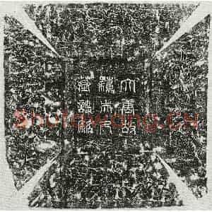 唐代 篆书 楷书墓志拓片《唐卢君妻苏氏墓志》高清图片欣赏