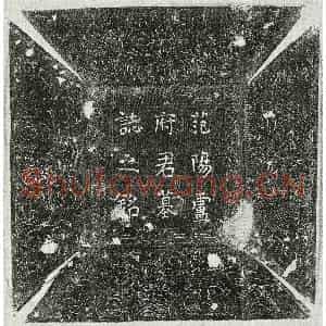 唐代 楷书墓志拓片《唐卢苹墓志》高清图片欣赏