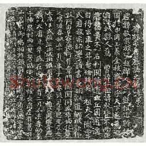 唐代 楷书墓志拓片《唐李敬宗墓志》高清图片欣赏