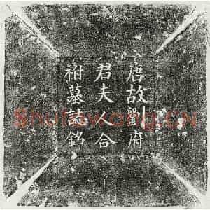 唐代 楷书墓志拓片《唐刘义及妻张氏墓志》高清图片欣赏