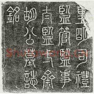 明代 篆书 楷书墓志拓片《明胡宪墓志》高清图片欣赏