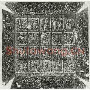 唐代 篆书 楷书墓志拓片《唐李誉墓志》高清图片欣赏