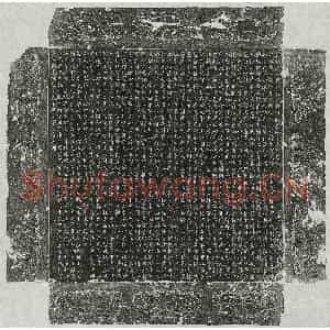 唐代 篆书 楷书墓志拓片《唐李誉墓志》高清图片欣赏
