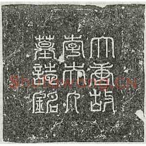 唐代 篆书 楷书墓志拓片《唐薛崇允妻李氏墓志》高清图片欣赏
