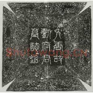 唐代 篆书 楷书墓志拓片《唐刘野王墓志》高清图片欣赏