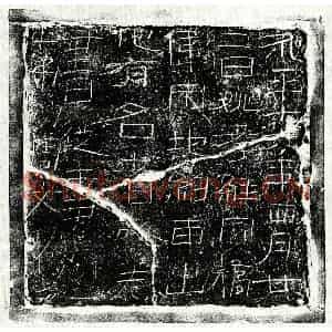 东汉 隶书买地券拓片《东汉姚孝经买地券》高清图片欣赏
