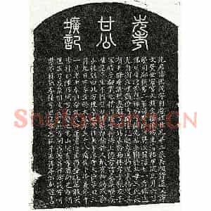 元代 篆书 楷书墓志拓片《元甘德茂墓志》高清图片欣赏