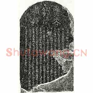 元代 篆书 楷书塔铭拓片《元比丘愚谷塔铭》高清图片欣赏