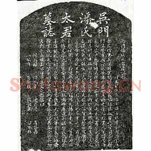 元代 楷书墓志拓片《元吴伯召妻潘氏墓志》高清图片欣赏