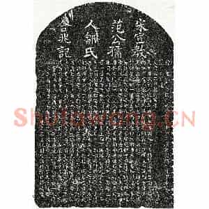 南宋 楷书墓志拓片《南宋范巨源及妻邹氏墓志》高清图片欣赏