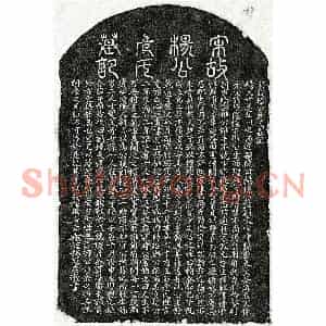 南宋 篆书 楷书墓志拓片《南宋杨显文及妻危氏墓志》高清图片欣赏