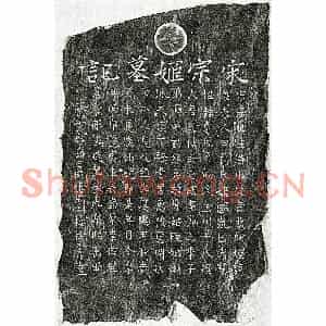 南宋 楷书墓志拓片《南宋胡绾妻赵氏墓志》高清图片欣赏