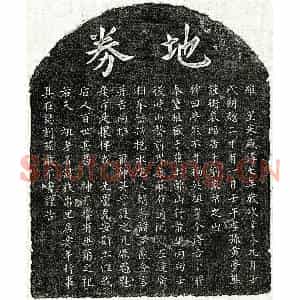 南宋 楷书买地券拓片《南宋黄君买地券》高清图片欣赏