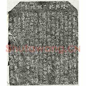 北宋 楷书买地券拓片《北宋邹二郎买地券》高清图片欣赏
