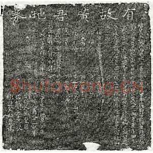 南宋 楷书买地券拓片《南宋黄八十一买地券》高清图片欣赏