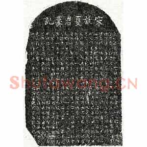 南宋 楷书墓志拓片《南宋夏克诚墓志》高清图片欣赏