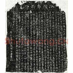 南宋 楷书墓志拓片《南宋郭毅墓志》高清图片欣赏