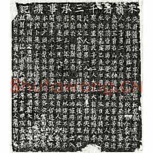 南宋 楷书墓志拓片《南宋萧元亨墓志》高清图片欣赏