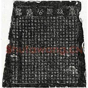 南宋 篆书 楷书墓志拓片《南宋邹宗彦墓志》高清图片欣赏
