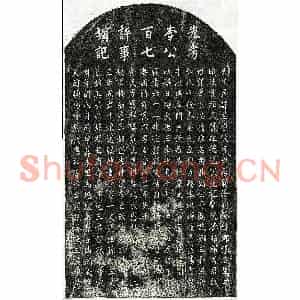 元代 楷书墓志拓片《元李益墓志》高清图片欣赏