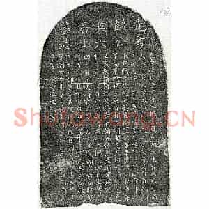 元代 楷书墓志拓片《元彭俊子墓志》高清图片欣赏