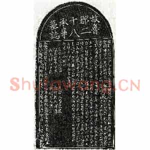 南宋 楷书墓志拓片《南宋曾念八郎墓志》高清图片欣赏