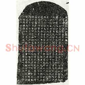 元代 楷书墓志拓片《元周震龙墓志》高清图片欣赏