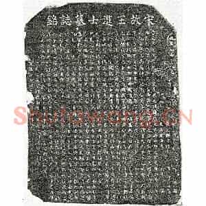 南宋 楷书墓志拓片《南宋王俊德墓志》高清图片欣赏