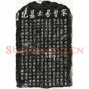 南宋 楷书墓志拓片《南宋曾文焕墓志》高清图片欣赏