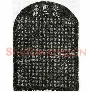 南宋 楷书墓志拓片《南宋邹应孙墓志》高清图片欣赏