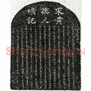 南宋 楷书墓志拓片《南宋孙孝纯妻黄卯师墓志》高清图片欣赏