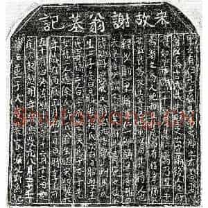 南宋 楷书墓志拓片《南宋谢元吉墓志》高清图片欣赏