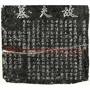 南宋 楷书墓志拓片《南宋揭绩妻孙氏墓志》高清图片欣赏