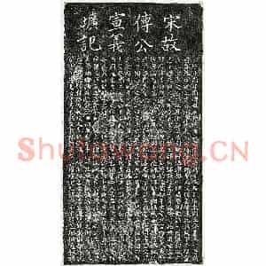 南宋 楷书墓志拓片《南宋傅斗南墓志》高清图片欣赏