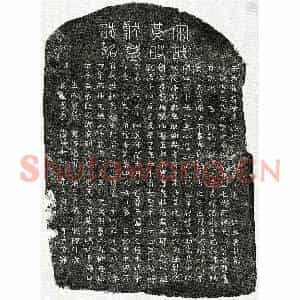 南宋 篆书 楷书墓志拓片《南宋黄管墓志》高清图片欣赏